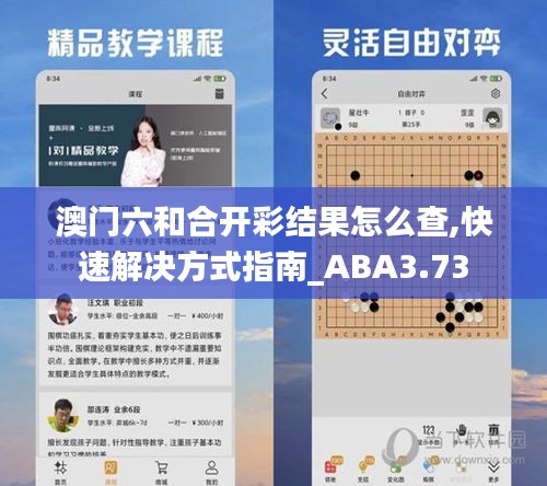 澳门六和合开彩结果怎么查,快速解决方式指南_ABA3.73