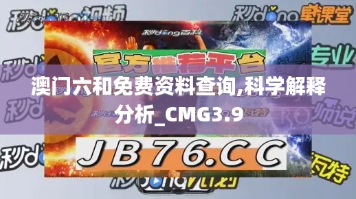 澳门六和免费资料查询,科学解释分析_CMG3.9