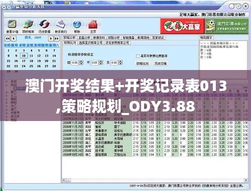 澳门开奖结果+开奖记录表013,策略规划_ODY3.88