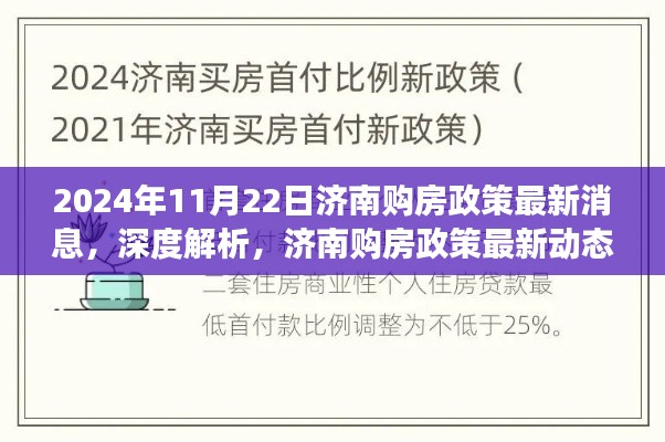 2024年11月22日济南购房政策最新消息，深度解析，济南购房政策最新动态与购房体验展望（2024年11月版）