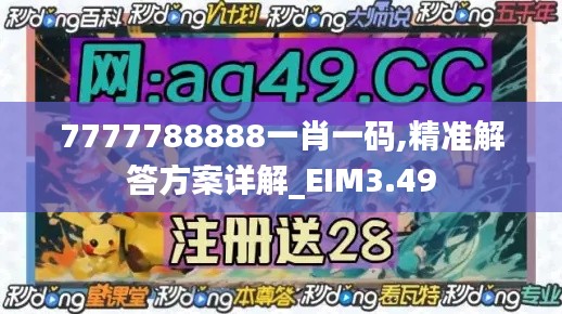 7777788888一肖一码,精准解答方案详解_EIM3.49