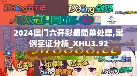 2024澳门六开彩最简单处理,案例实证分析_XHU3.92