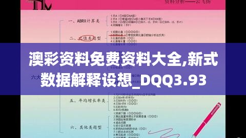 澳彩资料免费资料大全,新式数据解释设想_DQQ3.93