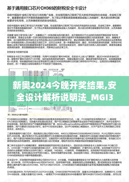 新奥2024今晚开奖结果,安全设计解析说明法_MGI3.96