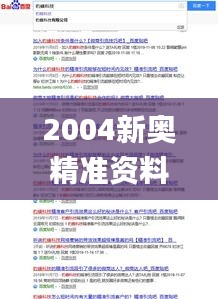 2004新奥精准资料免费提供,创新发展策略_SNR3.81