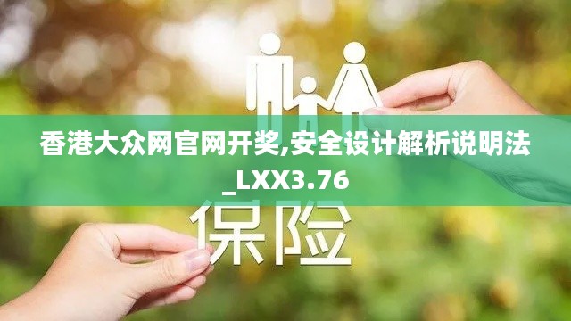 香港大众网官网开奖,安全设计解析说明法_LXX3.76