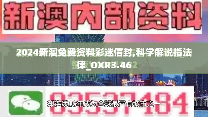 2024新澳免费资料彩迷信封,科学解说指法律_OXR3.46