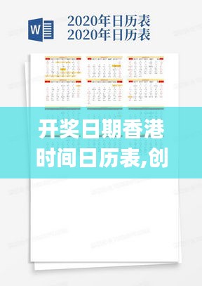 开奖日期香港时间日历表,创新发展策略_IYN3.37