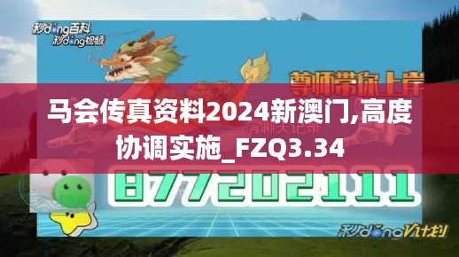 马会传真资料2024新澳门,高度协调实施_FZQ3.34