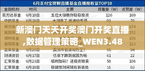 新澳门天天开奖澳门开奖直播,数据管理策略_WEN3.48