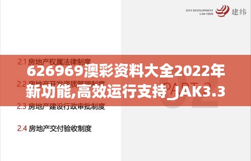 626969澳彩资料大全2022年新功能,高效运行支持_JAK3.3