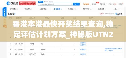 香港本港最快开奖结果查询,稳定评估计划方案_神秘版UTN2.62