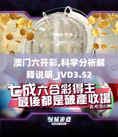 澳门六开彩,科学分析解释说明_JVD3.52