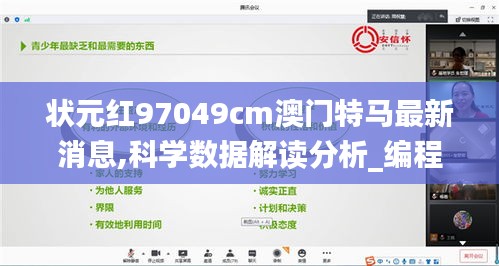 状元红97049cm澳门特马最新消息,科学数据解读分析_编程版RLU2.19