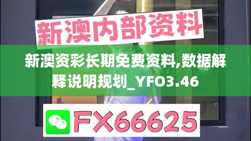 新澳资彩长期免费资料,数据解释说明规划_YFO3.46