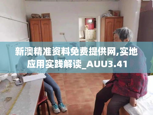 新澳精准资料免费提供网,实地应用实践解读_AUU3.41