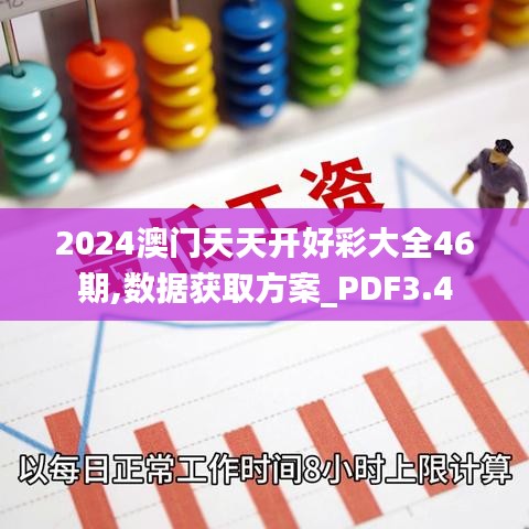 2024澳门天天开好彩大全46期,数据获取方案_PDF3.4