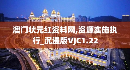 澳门状元红资料网,资源实施执行_沉浸版VJC1.22