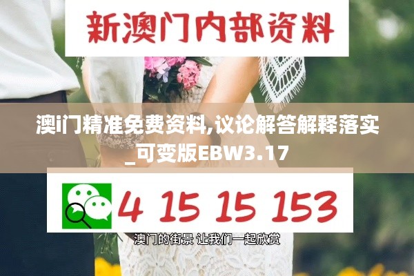 澳i门精准免费资料,议论解答解释落实_可变版EBW3.17