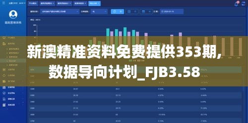 新澳精准资料免费提供353期,数据导向计划_FJB3.58