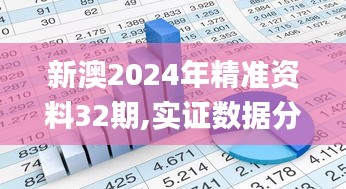 新澳2024年精准资料32期,实证数据分析_BDJ3.99