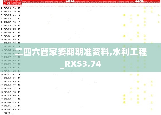 二四六管家婆期期准资料,水利工程_RXS3.74