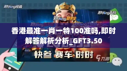 香港最准一肖一特100准吗,即时解答解析分析_GFT3.50