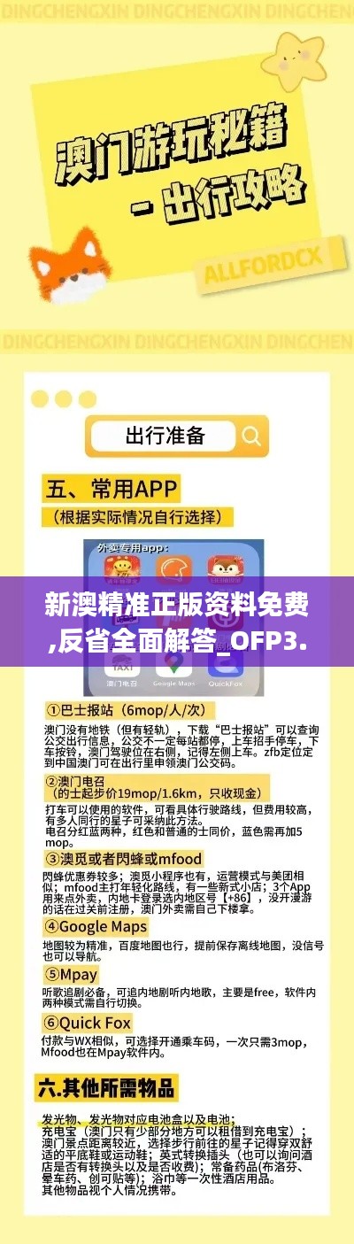 新澳精准正版资料免费,反省全面解答_OFP3.10