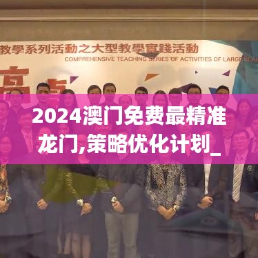 2024澳门免费最精准龙门,策略优化计划_WEO3.47