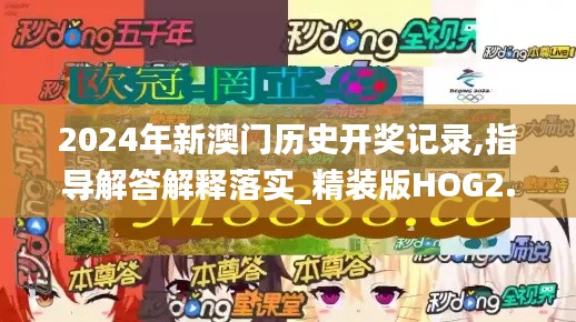 2024年新澳门历史开奖记录,指导解答解释落实_精装版HOG2.77