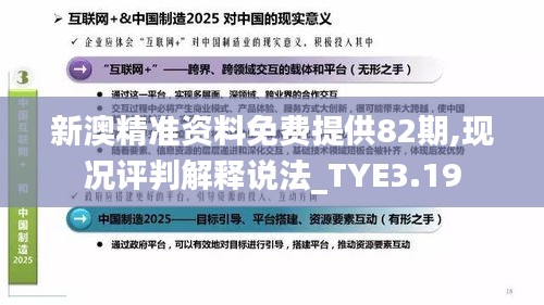 新澳精准资料免费提供82期,现况评判解释说法_TYE3.19