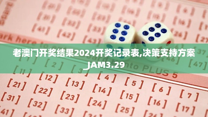 老澳门开奖结果2024开奖记录表,决策支持方案_JAM3.29