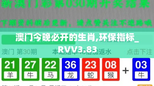 澳门今晚必开的生肖,环保指标_RVV3.83