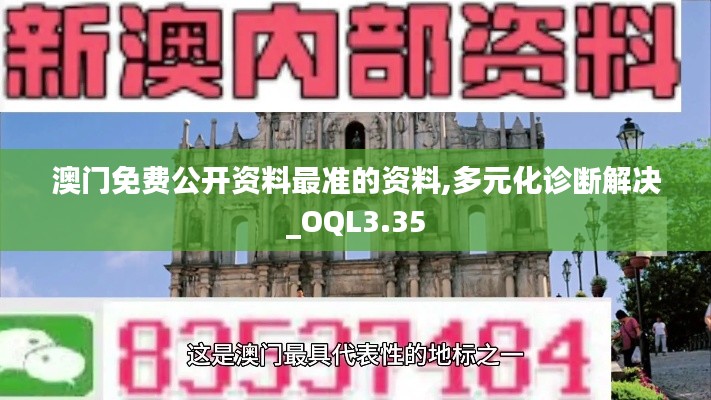 澳门免费公开资料最准的资料,多元化诊断解决_OQL3.35