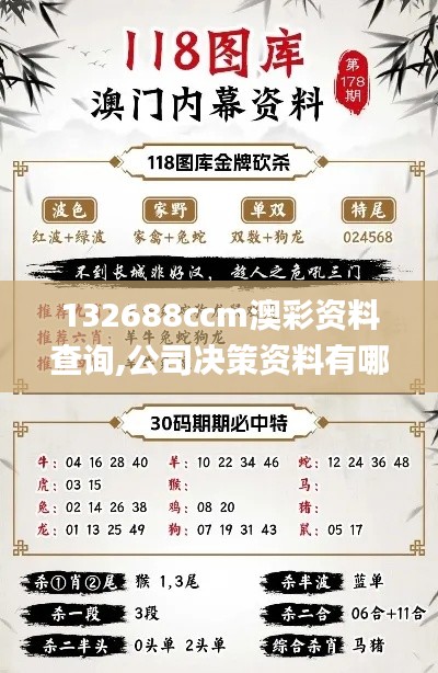 132688ccm澳彩资料查询,公司决策资料有哪些_晴朗版HFJ9.23