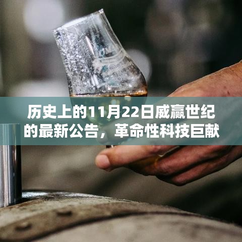 历史上的11月22日威赢世纪的最新公告，革命性科技巨献，威赢世纪11月22日公告引领未来生活新篇章