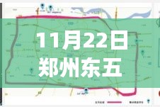 郑州东五环建设最新进展详解，初学者与进阶用户的指南（11月22日更新）