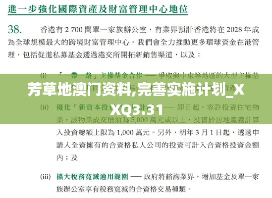 芳草地澳门资料,完善实施计划_XXQ3.31