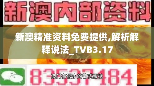 新澳精准资料免费提供,解析解释说法_TVB3.17