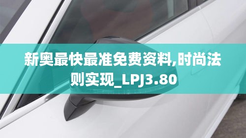 新奥最快最准免费资料,时尚法则实现_LPJ3.80