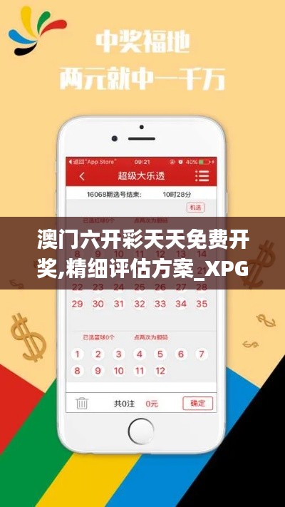 澳门六开彩天天免费开奖,精细评估方案_XPG3.16