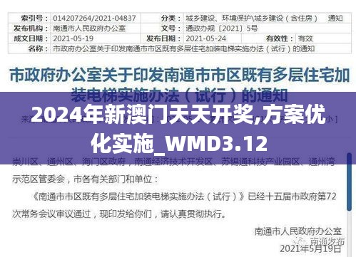 2024年新澳门天天开奖,方案优化实施_WMD3.12