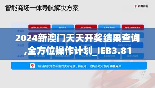 2024新澳门天天开奖结果查询,全方位操作计划_IEB3.81