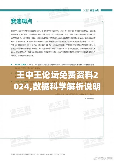 王中王论坛免费资料2024,数据科学解析说明_DTO3.73