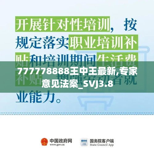 777778888王中王最新,专家意见法案_SVJ3.8