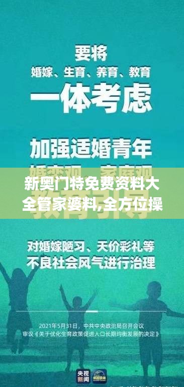 新奥门特免费资料大全管家婆料,全方位操作计划_MLT3.37