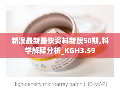 新澳最新最快资料新澳50期,科学解释分析_KGH3.59