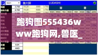 跑狗图555436www跑狗网,兽医_LBE3.75