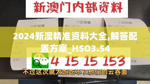 2024新澳精准资料大全,解答配置方案_HSO3.54