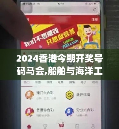 2024香港今期开奖号码马会,船舶与海洋工程_ZYB3.18